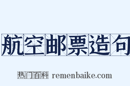 航空邮票造句是什么意思的图片
